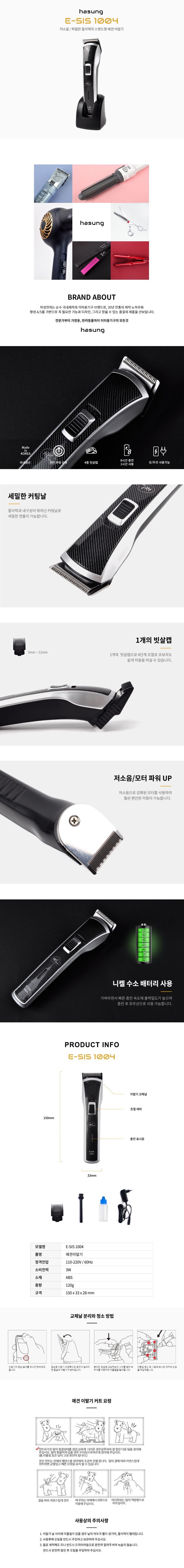 [무료배송] 하성 꼬마 이발기 E-sis 1004 1번째