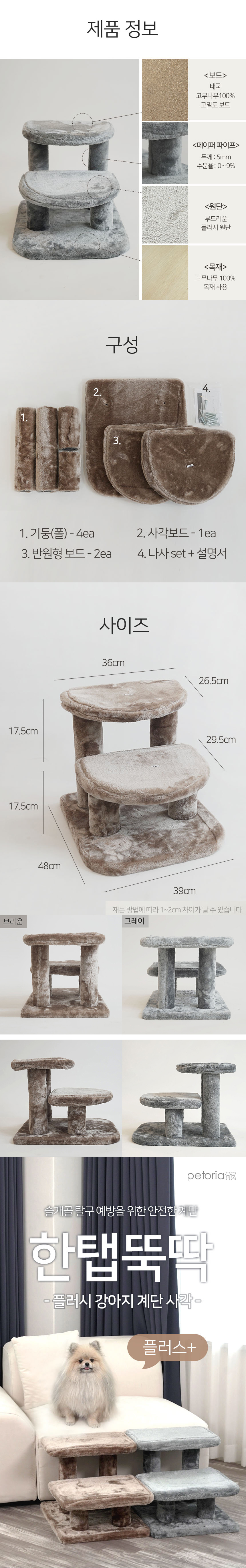 [NEW신상][무료배송] 펫토리아 한탭뚝딱 강아지 플러시 계단 3단 논슬립 미끄럼방지 2종 (그레이/브라운) 3번째