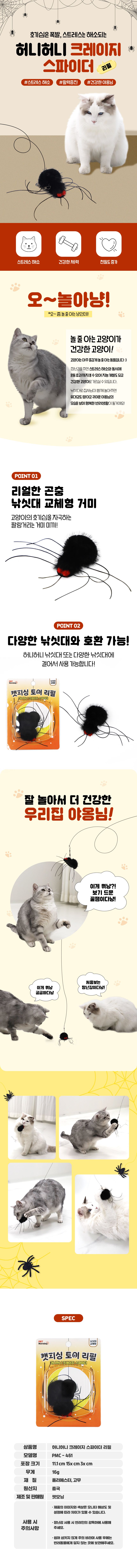 [NEW신상]펫모닝 캣피싱 허니허니 크레이지 스파이더 리필 1번째