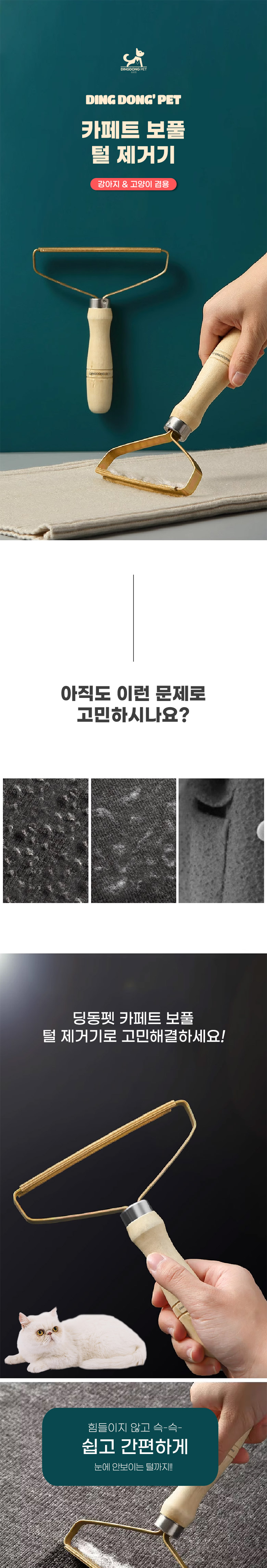 [무료배송] 딩동펫 반려동물 카페트 보풀 털 제거기 1번째