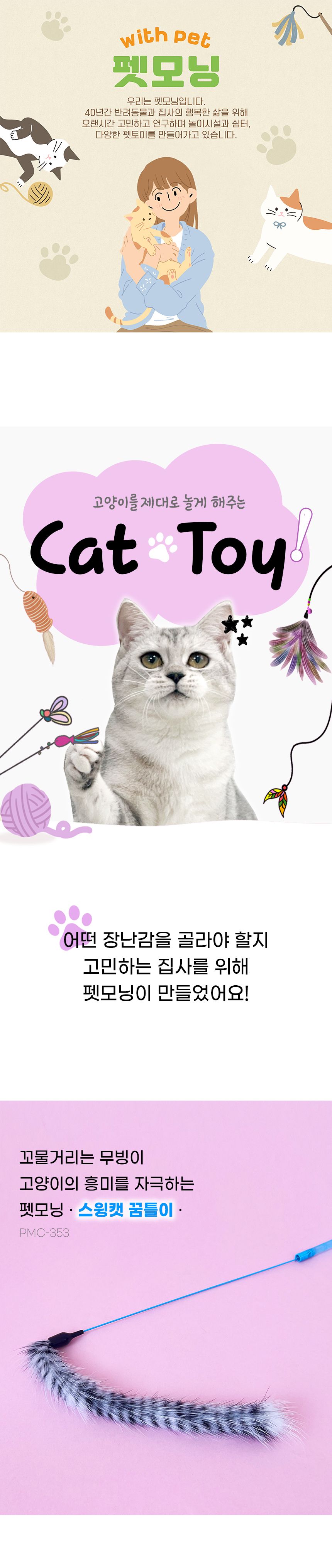 펫모닝 스윙캣 꿈틀이 1번째