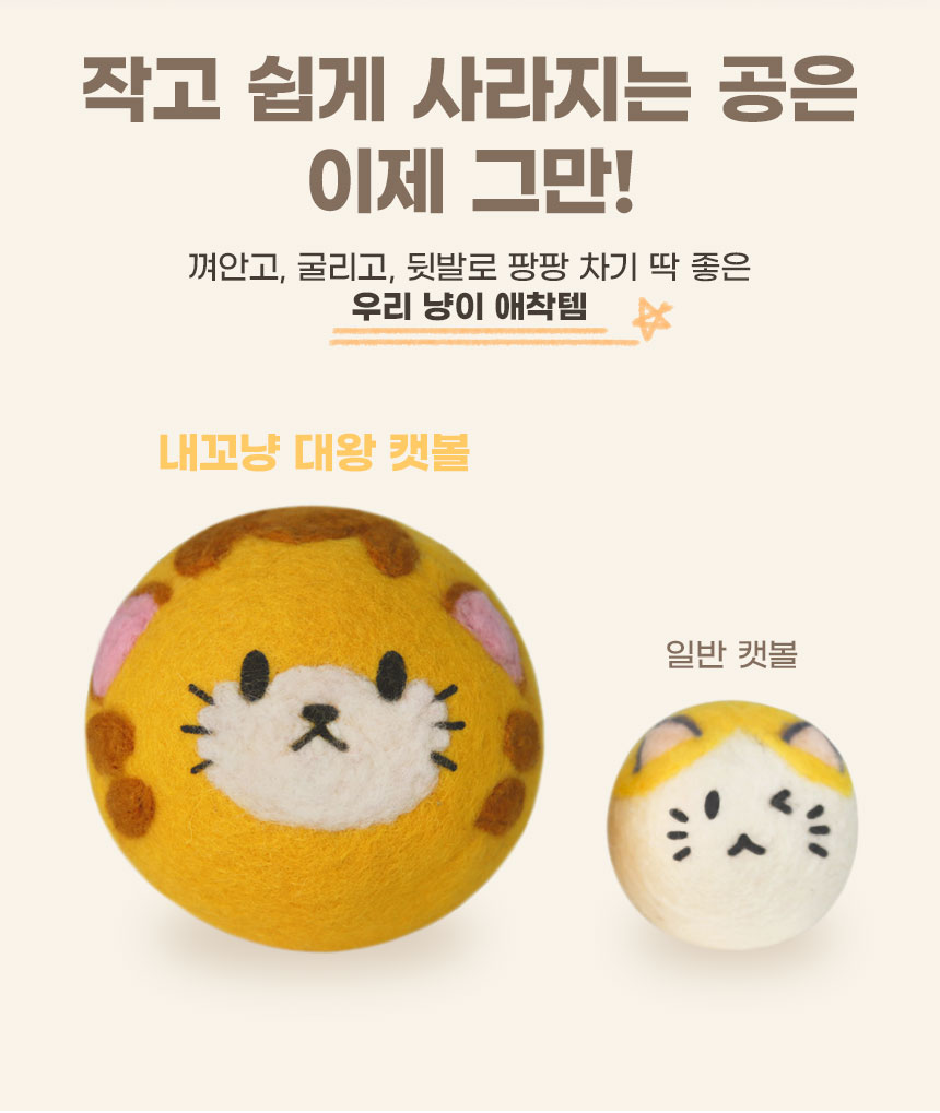 [NEW신상][무료배송] 내꼬냥 캣닢향 가득 10CM 대왕 데굴이 양모 캣닢 캣볼 4종 9번째