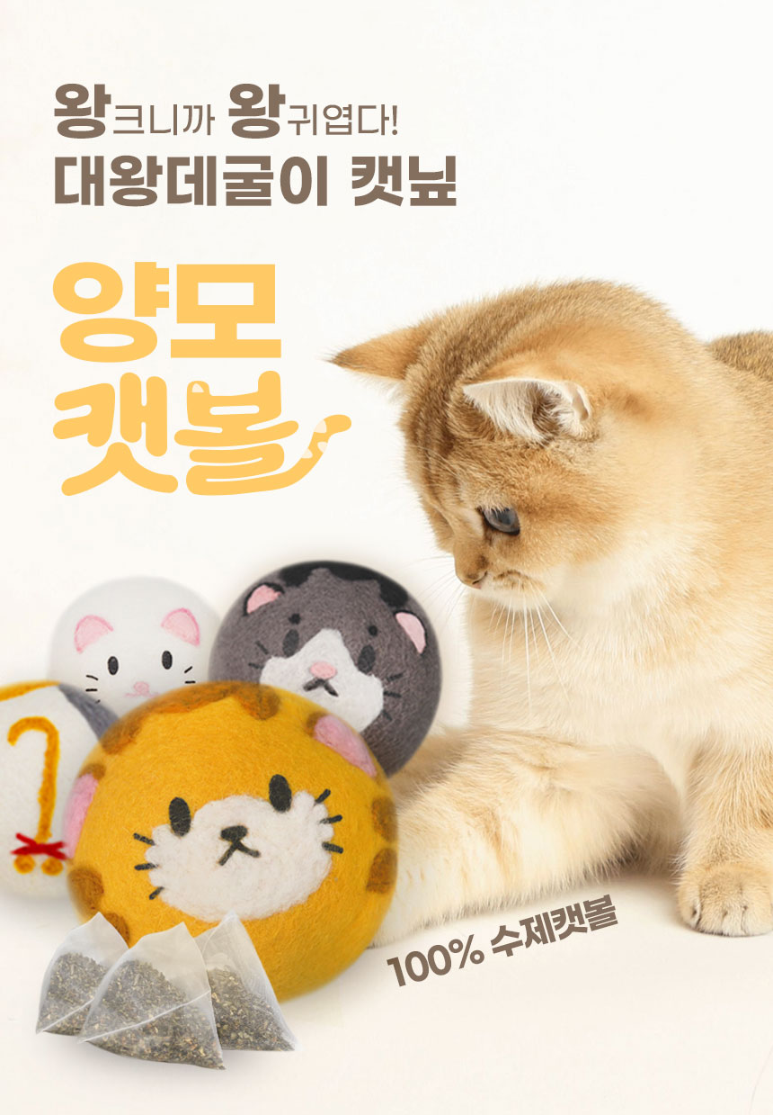 [NEW신상][무료배송] 내꼬냥 캣닢향 가득 10CM 대왕 데굴이 양모 캣닢 캣볼 4종 2번째
