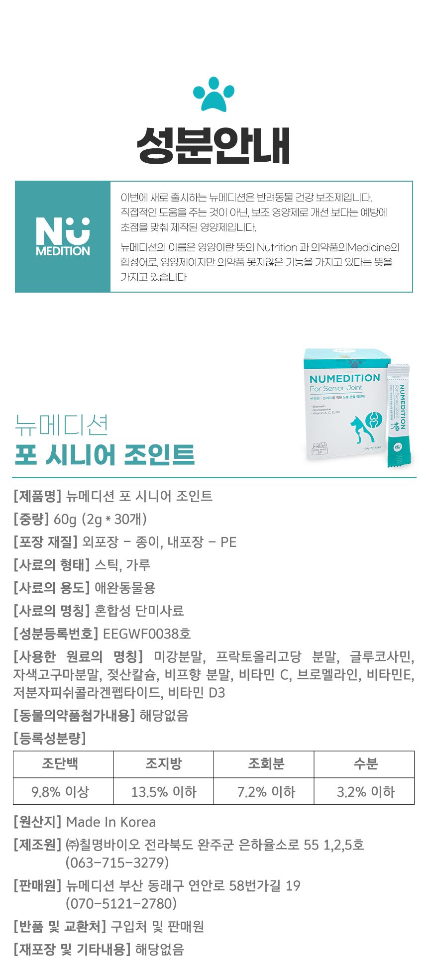 [무료배송] 뉴메디션 포 시니어 조인트 60g 15번째