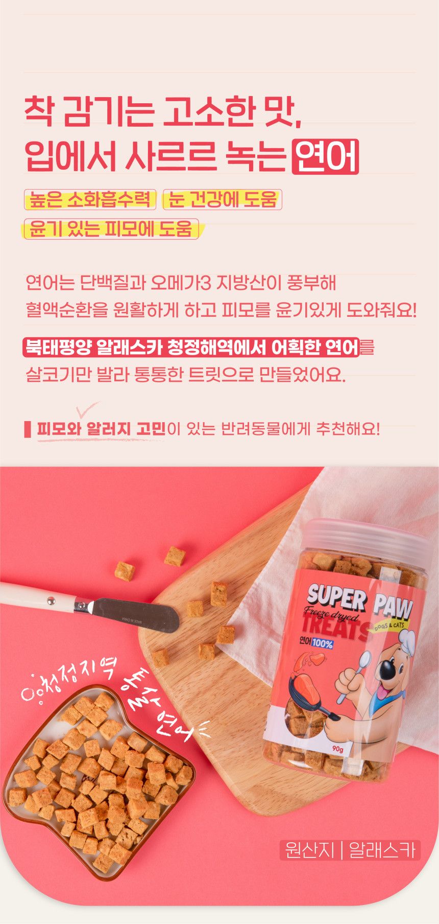 [무료배송][3개] 슈퍼포우 동결건조 트릿 연어 90g 5번째