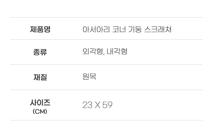 [무료배송] 아서아리 고양이 원목 수직 기둥 코너 스크래쳐 37번째