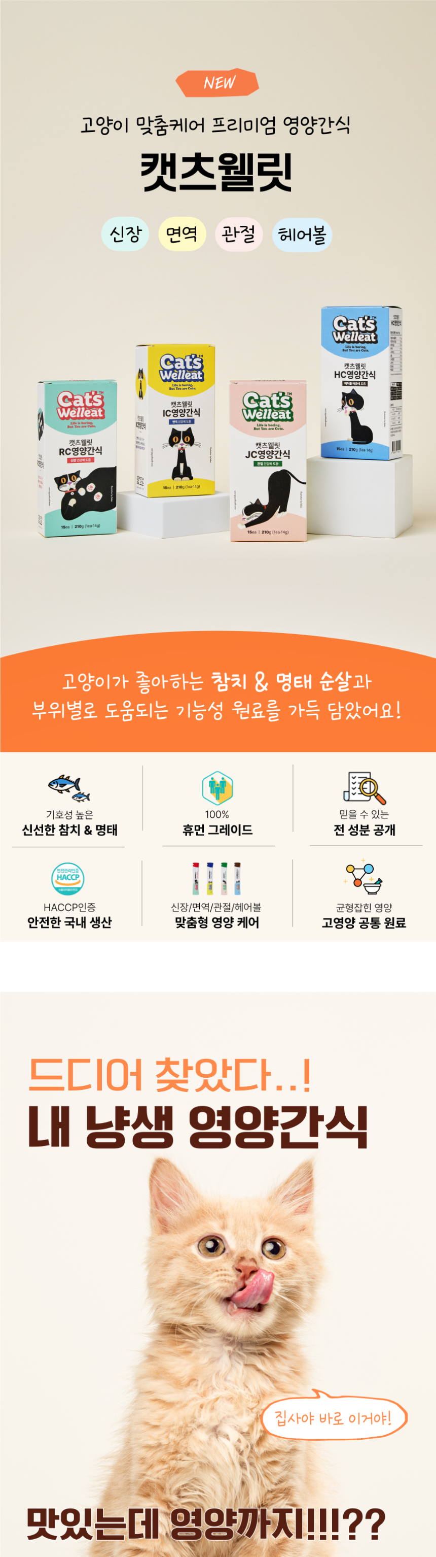 [무료배송] 캣츠웰릿 고양이 츄르 신장/면역/관절/헤어볼 케어 1번째