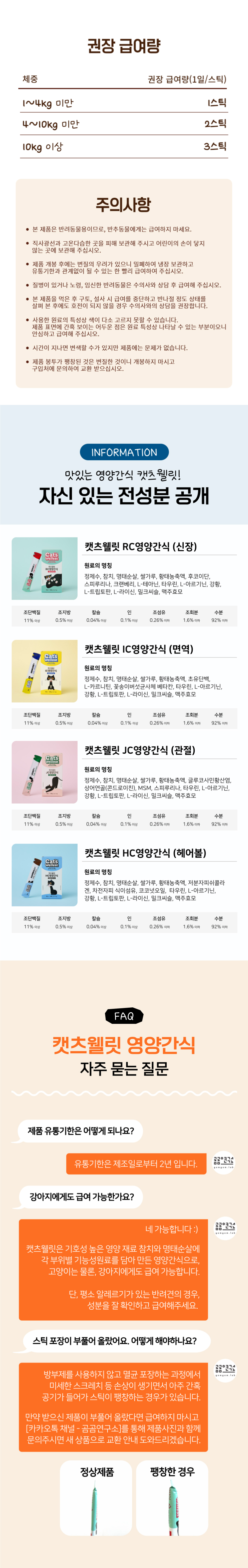 [무료배송] 캣츠웰릿 고양이 츄르 신장/면역/관절/헤어볼 케어 11번째
