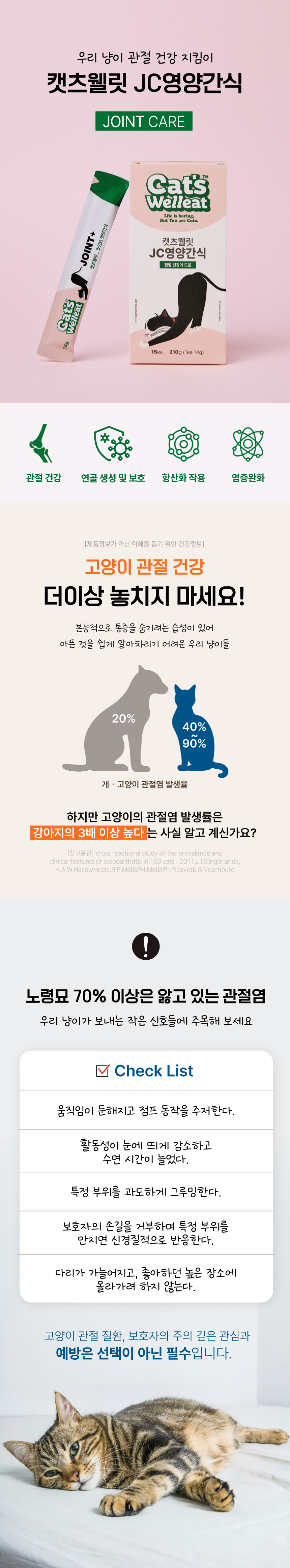 [무료배송] 캣츠웰릿 고양이 츄르 신장/면역/관절/헤어볼 케어 8번째