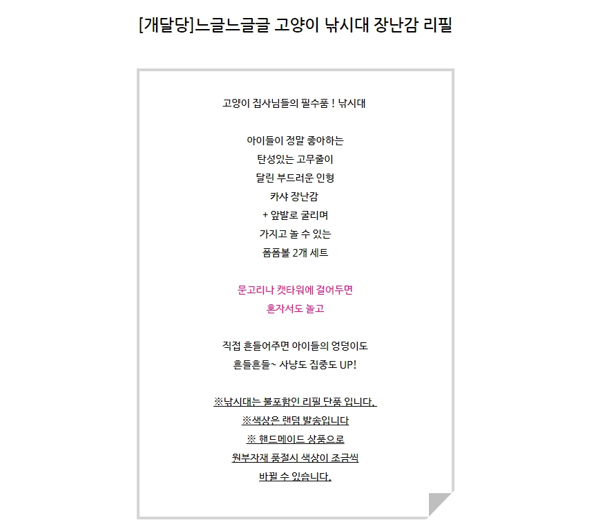 [무료배송] 개달당 느글느글 낚싯대 리필세트 고양이장난감 1번째
