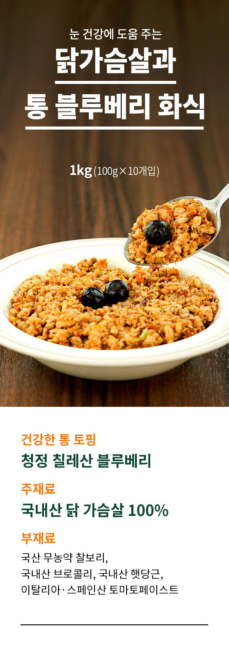 [무료배송] 펫쉴드 독 닭고기&통 블루베리 화식 100g*10ea 1번째