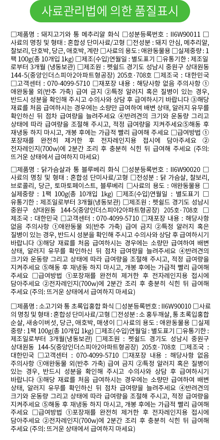 [무료배송] 펫쉴드 독 닭고기&통 블루베리 화식 100g*10ea 9번째