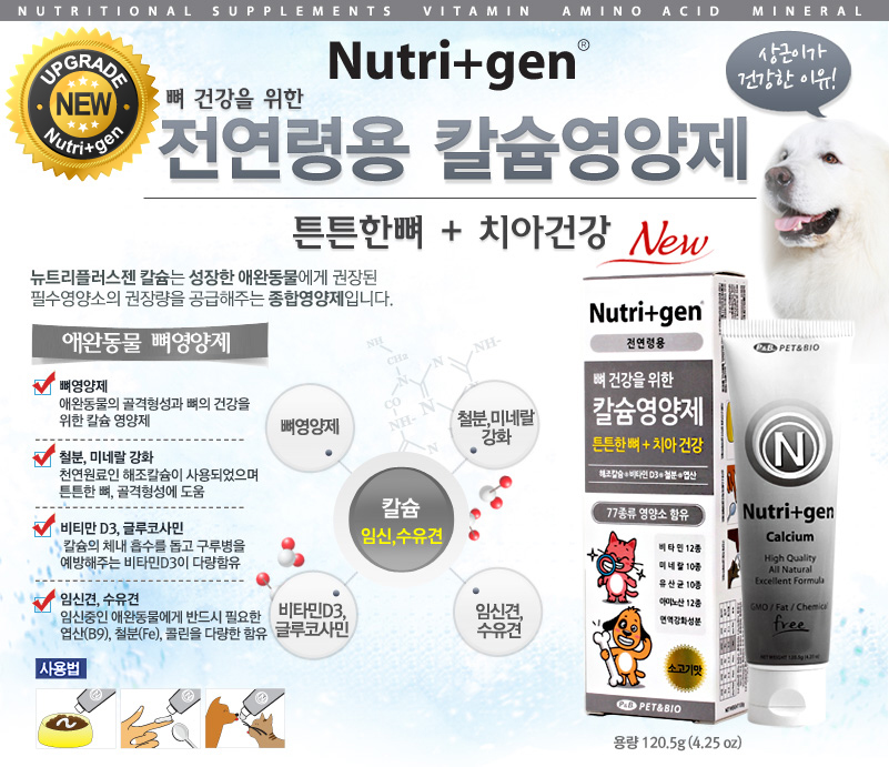 뉴트리플러스젠 칼슘 120g 1번째