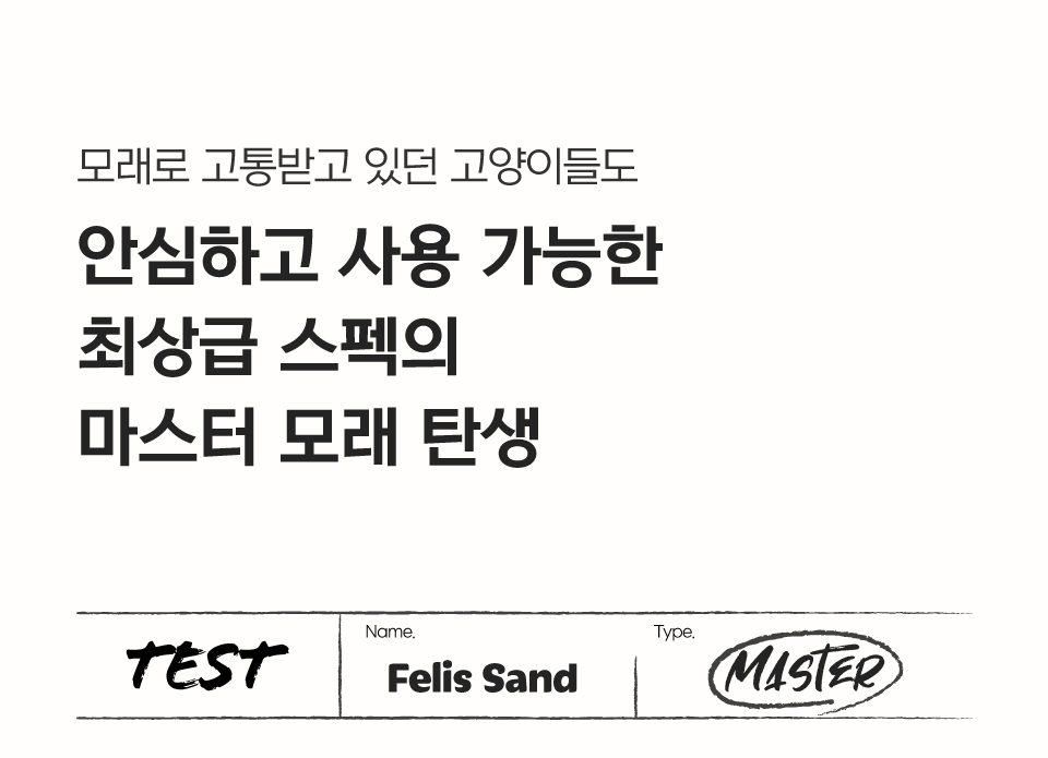 [아듀특가][4개] 닥터펠리스 캣 펠리스샌드 마스터레시피 4.3kg  9번째