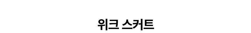[NEW신상][무료배송] 데이일 털 안 붙는 위크 스커트 1번째