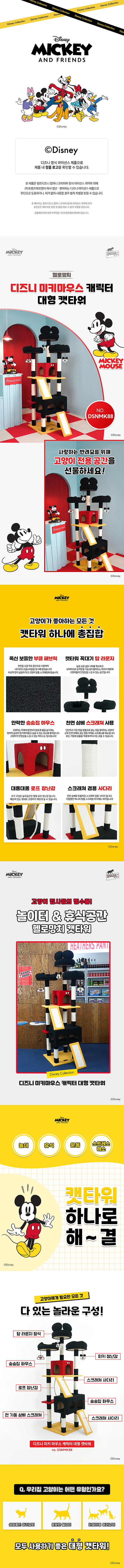 [무료배송] 헬로망치 디즈니 미키 대형 캣타워 DSNMK88 2번째