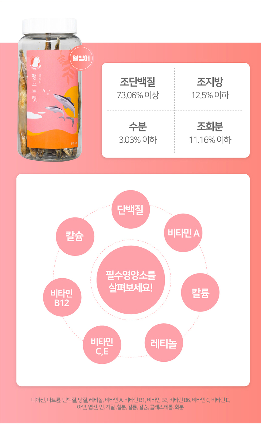 [무료배송] 땡스 통살 트릿 40g 임연수어/전갱이/치킨/열빙어 8번째