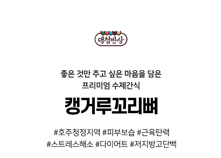 [무료배송] 댕첩반상 캥거루꼬리뼈 강아지수제간식 2번째