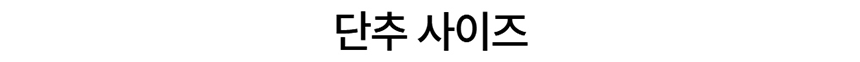 [NEW신상][무료배송] 데이일 털 안 붙는 샤인 에이프런 + 스커트 32번째
