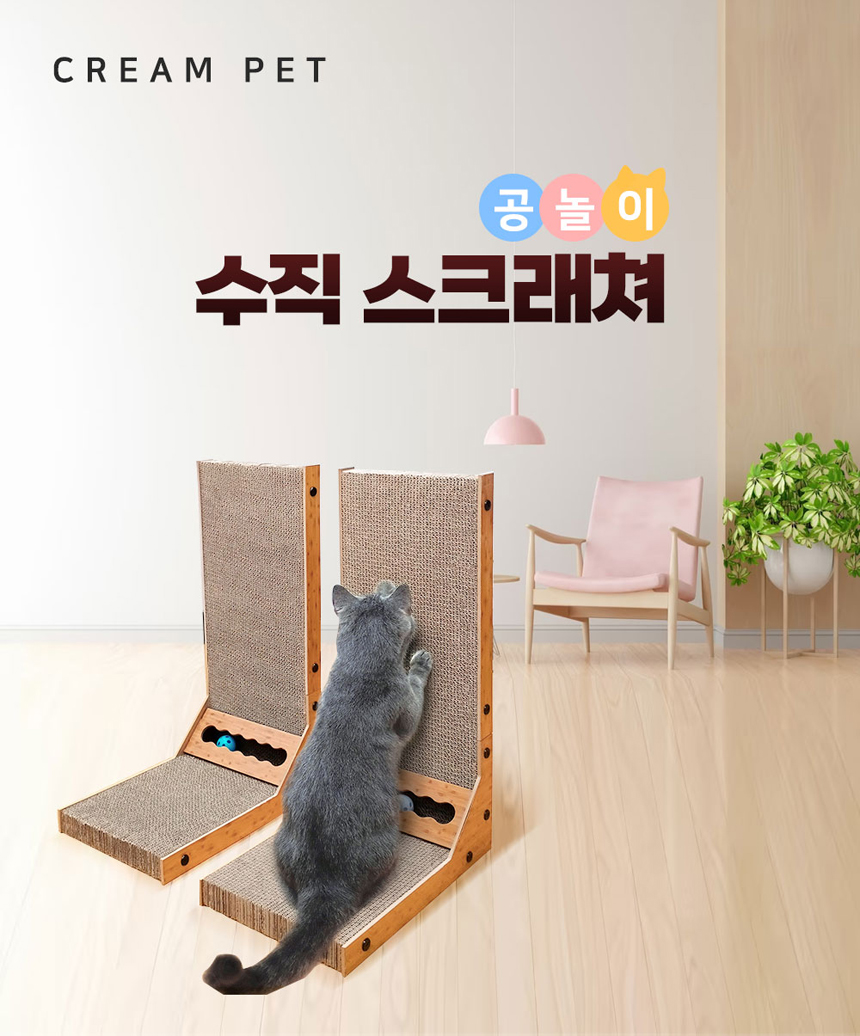 [무료배송] 크림펫 수직 공놀이 스크래쳐  1번째