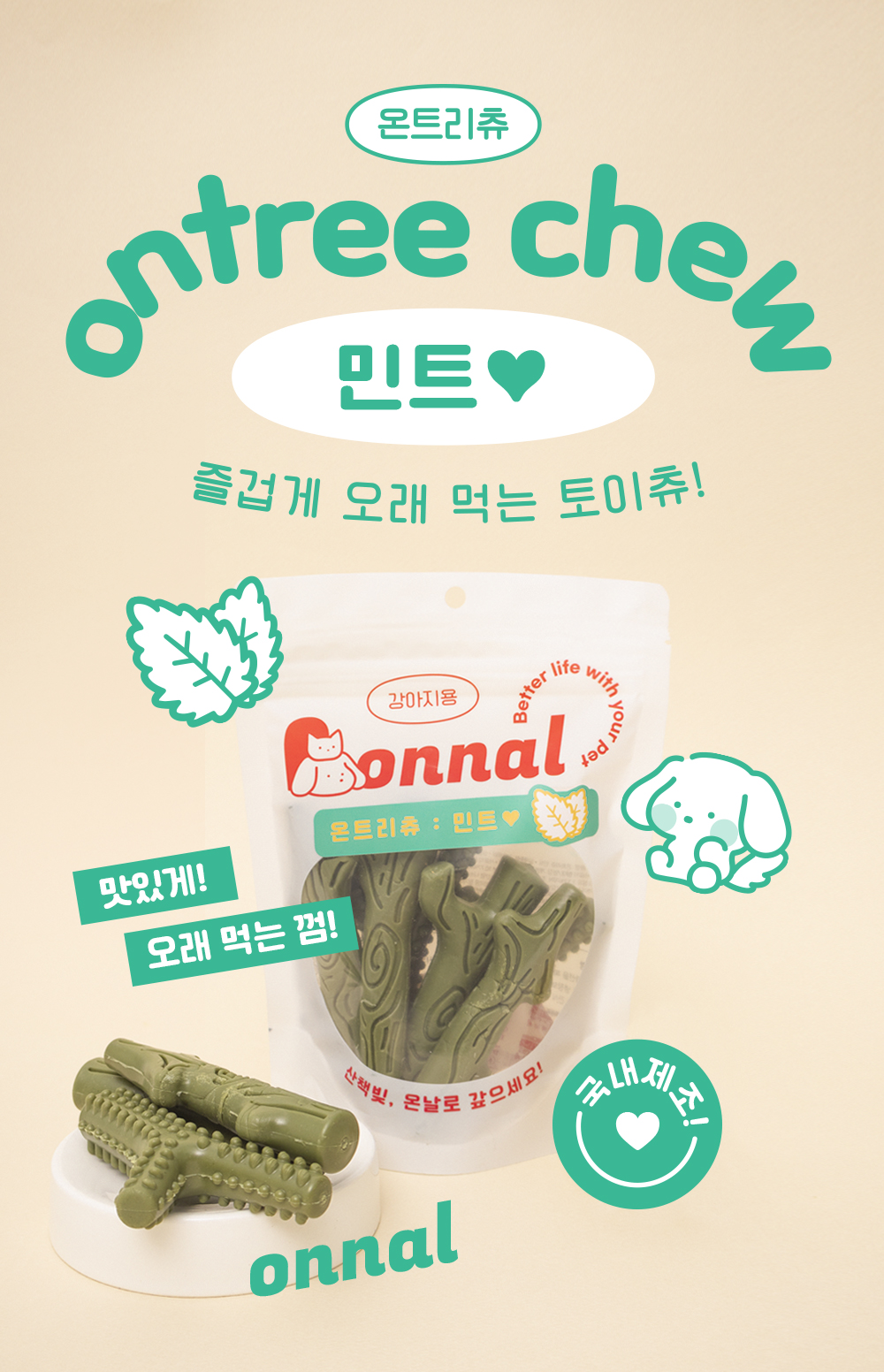 [무료배송] 온날 독 오래먹는 온트리츄 민트 230g 1번째
