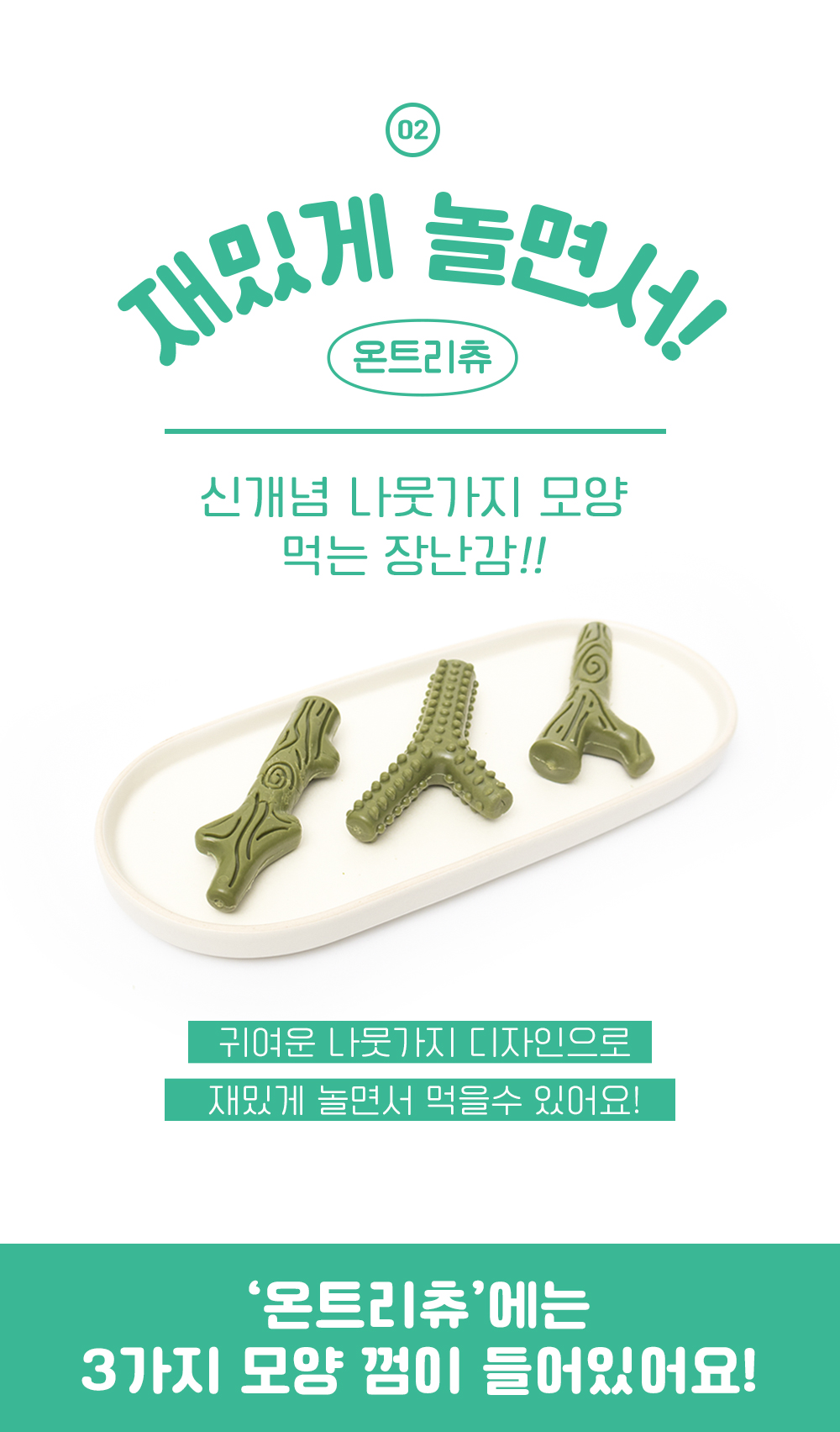 [무료배송] 온날 독 오래먹는 온트리츄 민트 230g 5번째