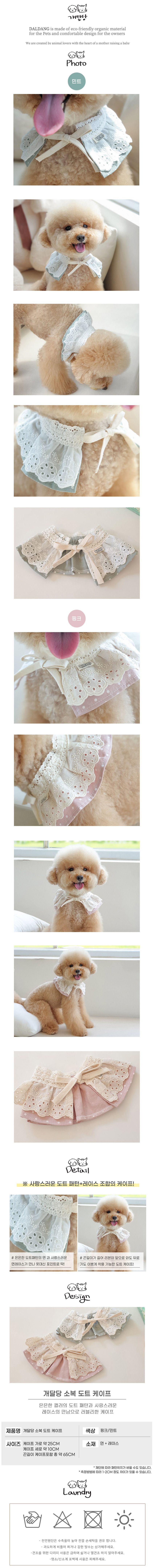 [무료배송] 개달당 소복 도트케이프 핑크도트/민트도트 1번째