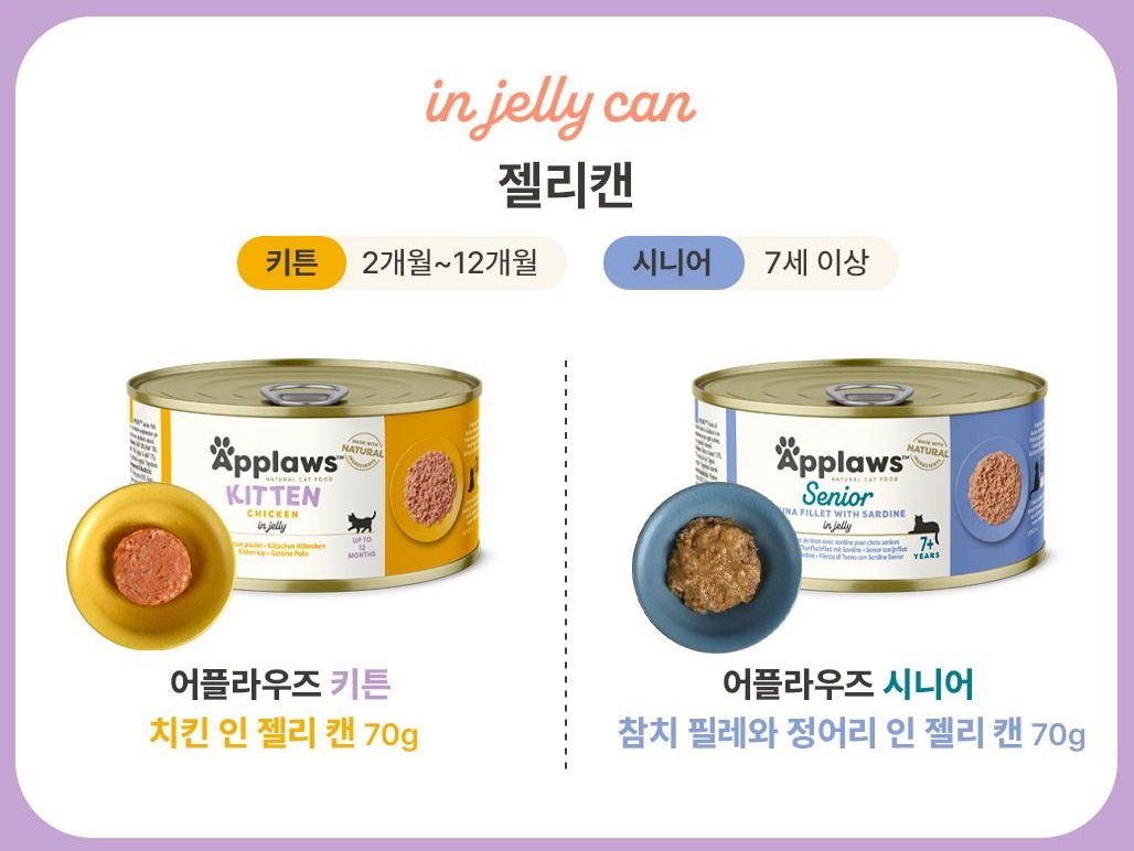 어플라우즈 캔 70g 8종 [모음] 11번째