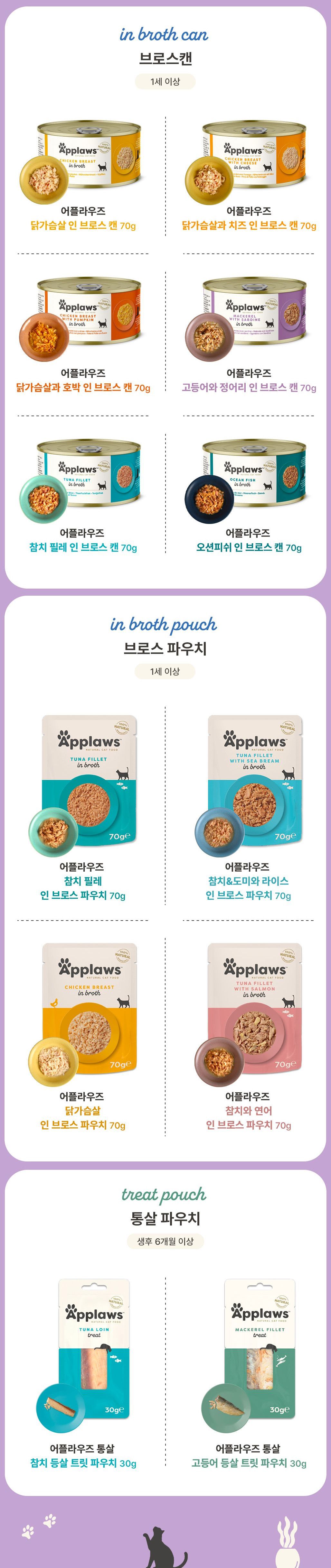 어플라우즈 캔 70g 8종 [모음] 12번째