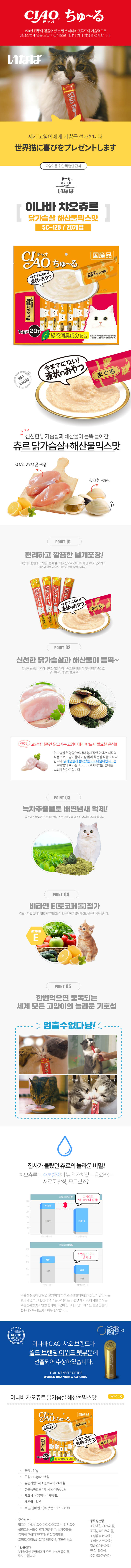 이나바 캣 챠오 츄르 닭가슴살&해산물 믹스 14g*20p 1번째