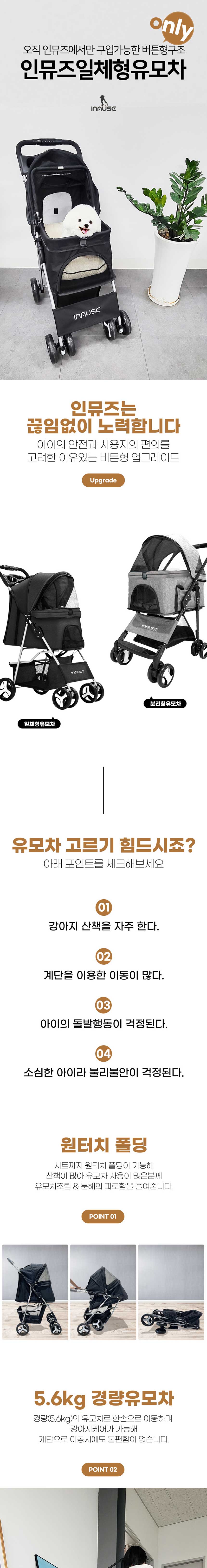 [무료배송] 인뮤즈 독 버튼형 일체형 유모차 블랙/네이비/그레이 1번째