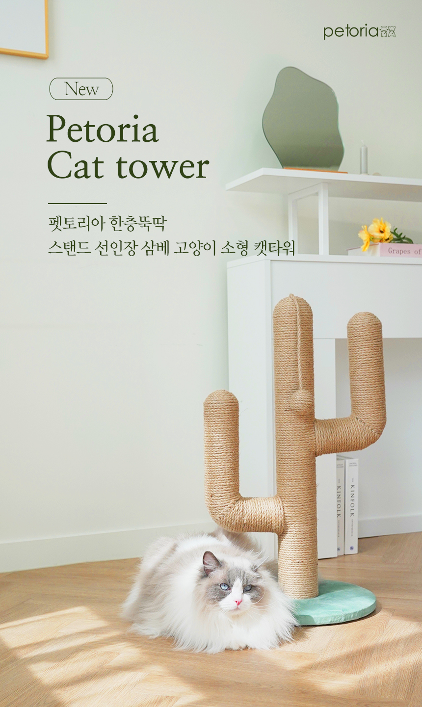 [무료배송] 펫토리아 한층뚝딱 스탠드 선인장 삼베 고양이 타워 스크래쳐 1번째