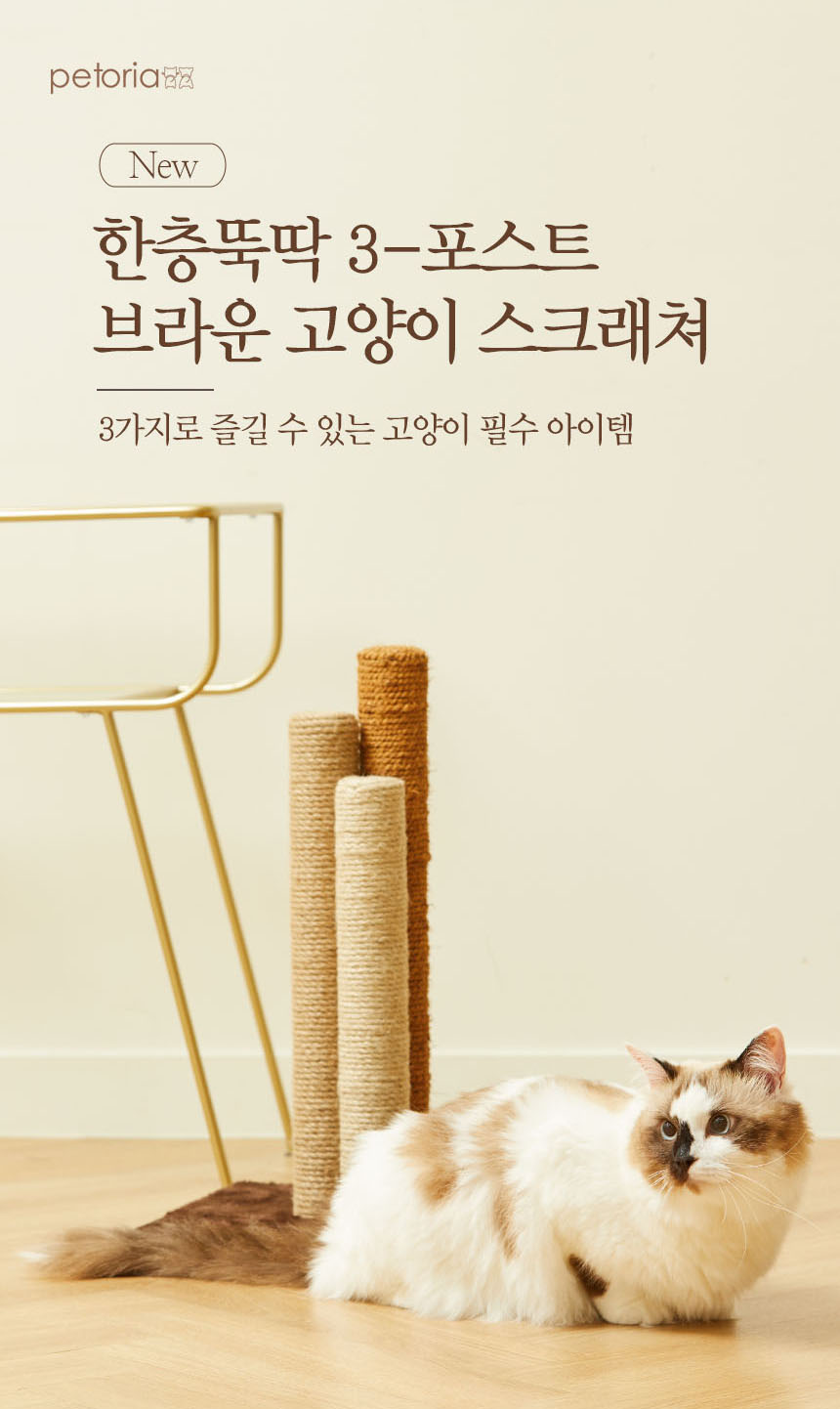 [무료배송] 펫토리아 한층뚝딱 3-포스트 스크래쳐 브라운 1번째