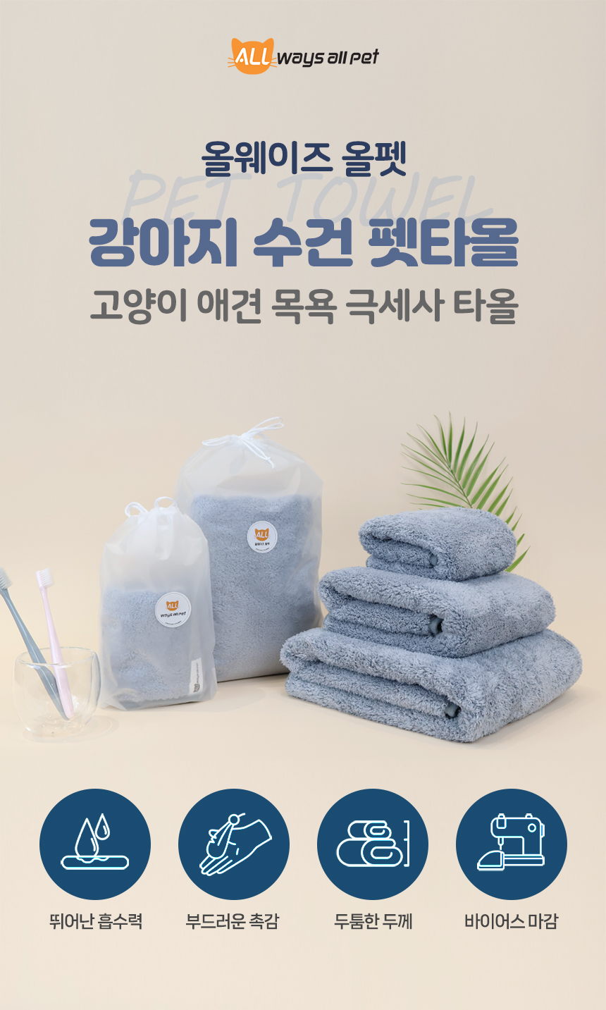 [무료배송][1+1] 올웨이즈올펫 수건 극세사 펫타올 M 40*40 1번째