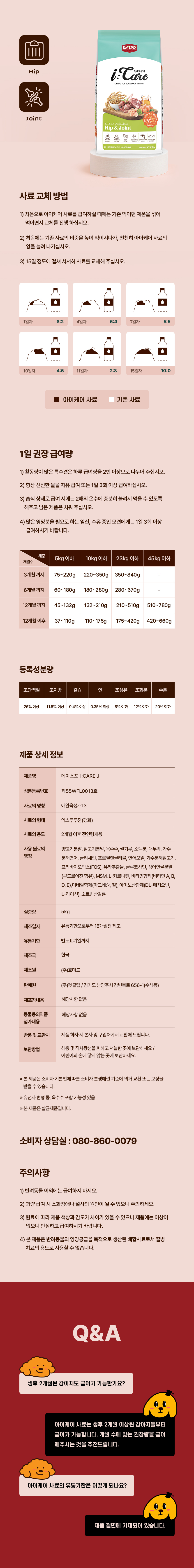 [신상특가] [무료배송] 데이스포 독 아이케어 힙앤조인트 관절건강 사료 5kg 27번째