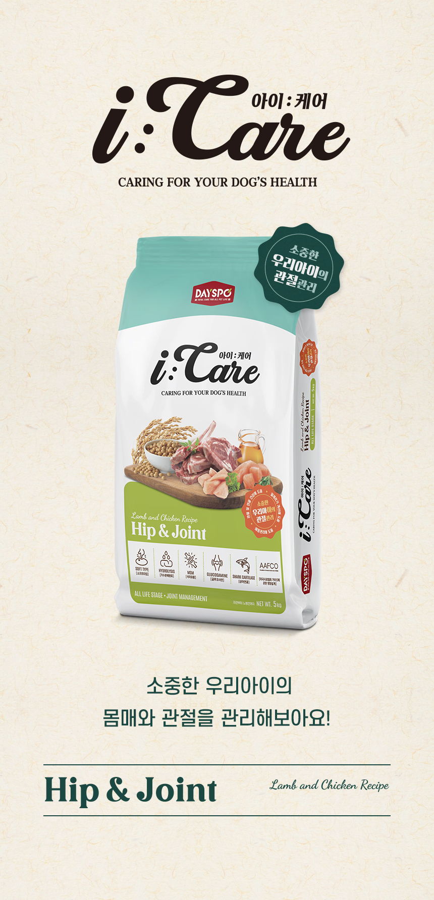 [신상특가] [무료배송] 데이스포 독 아이케어 힙앤조인트 관절건강 사료 5kg 8번째