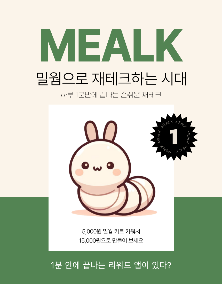 [무료배송] 나만의 미니 밀웜 키트 밀크-MEALK 2번째