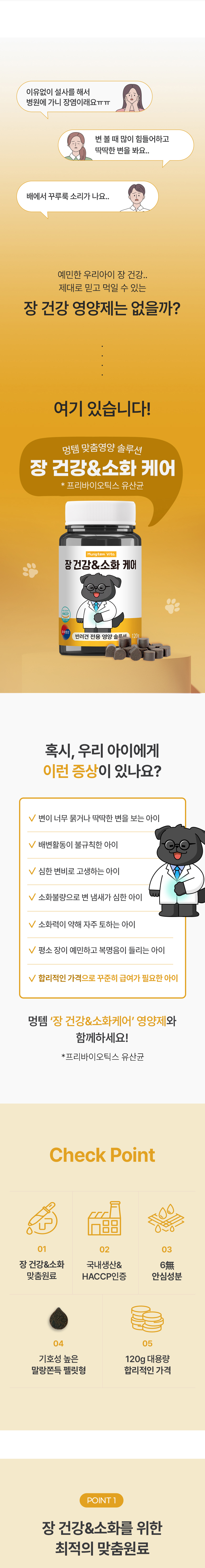 [NEW신상][무료배송] 멍템 장 건강&소화 케어 영양제 120정 2번째