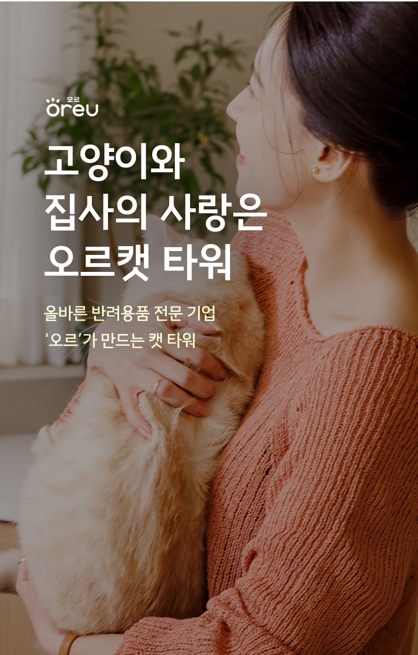 [무료배송] 오르 튼튼한 DIY 캣타워 ORC-850 6color 14번째