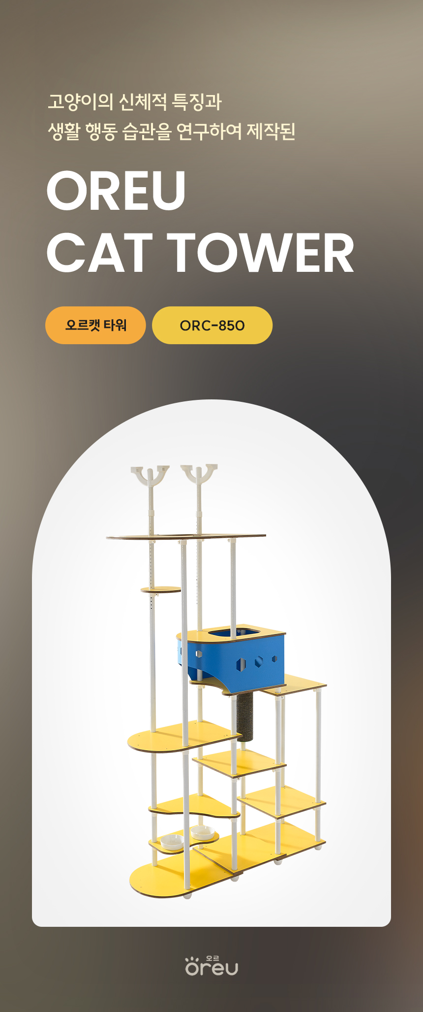 [무료배송] 오르 튼튼한 DIY 캣타워 ORC-850 6color 5번째