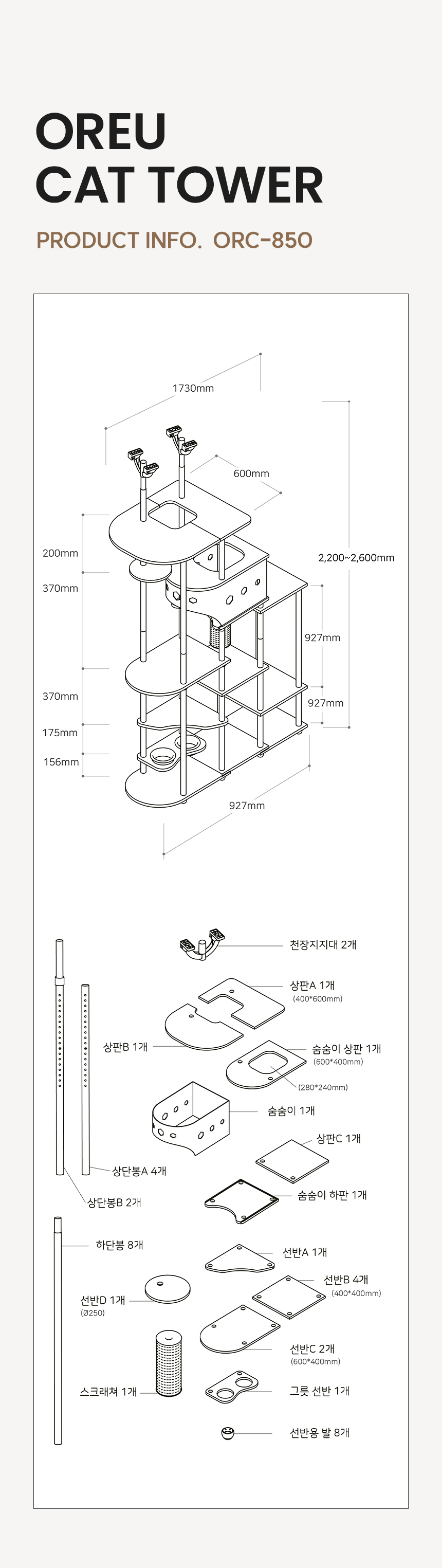 [무료배송] 오르 튼튼한 DIY 캣타워 ORC-850 6color 15번째