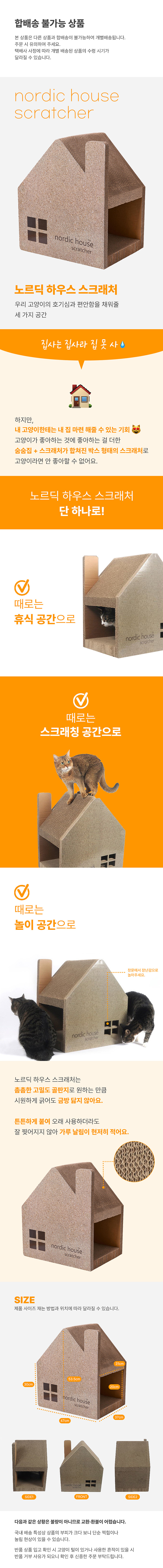 [무료배송] 노르딕 하우스 스크래처 고양이 숨숨집 스크래처 1번째