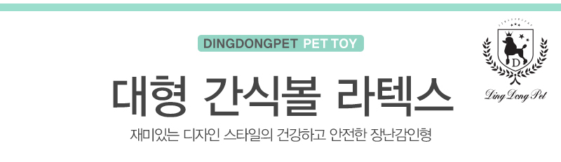 [무료배송] 딩동펫 강아지 장난감 대형 간식볼 라텍스 1번째