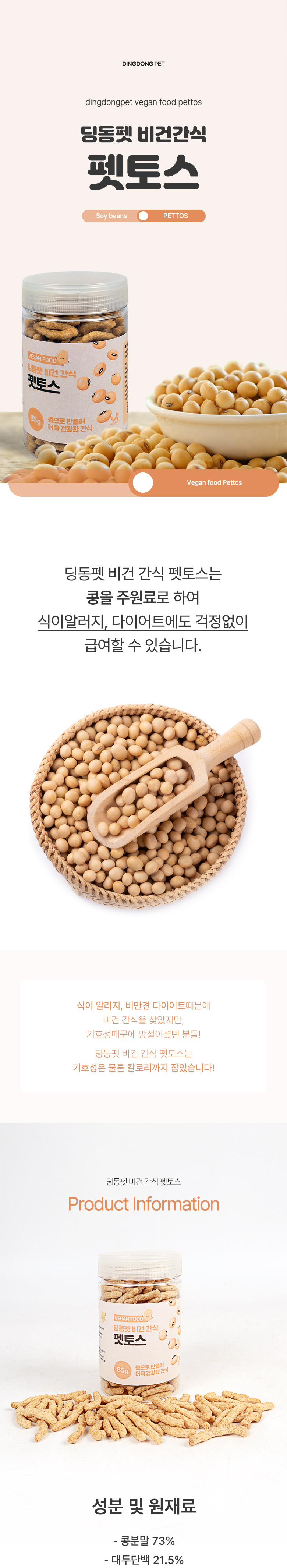 [무료배송] 딩동펫 반려동물 비건 간식 펫토스 85g 1번째