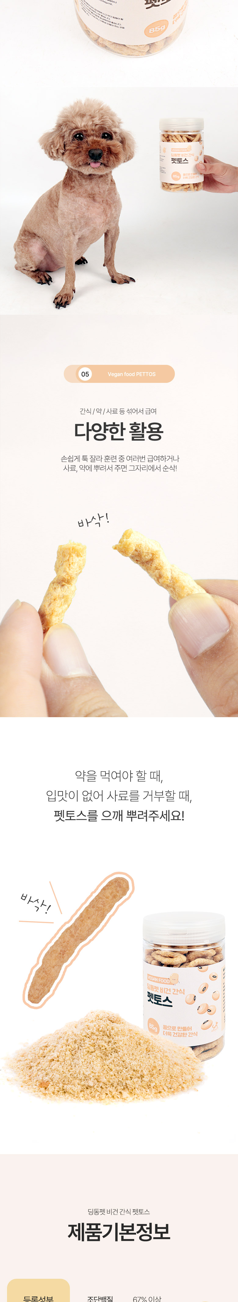 [무료배송] 딩동펫 반려동물 비건 간식 펫토스 85g 5번째