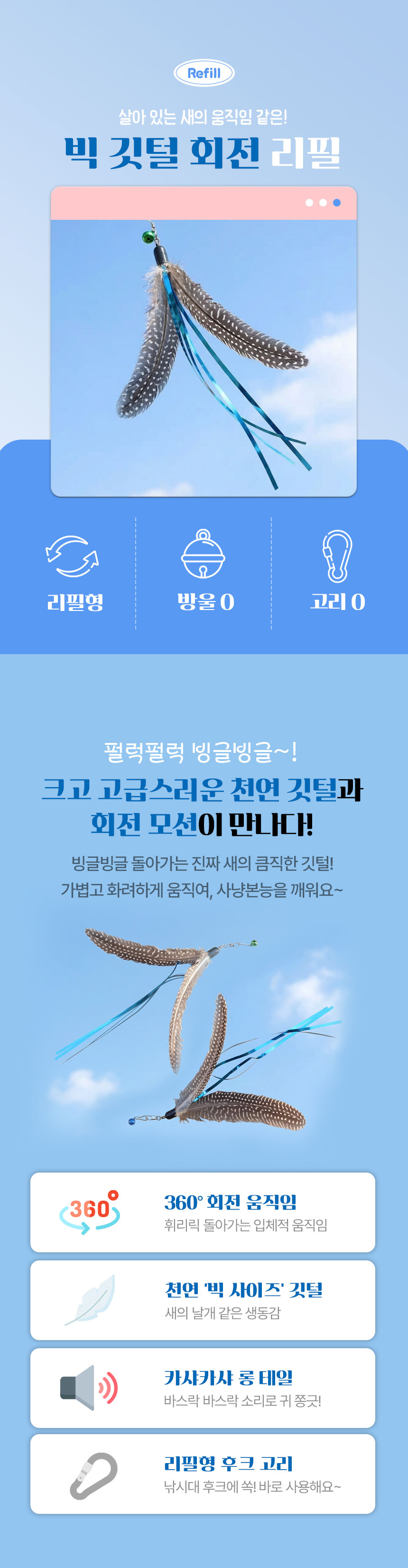 [NEW신상][무료배송] [1+1] 크레용펫 리얼버드 빅 깃털 회전 리필 2번째
