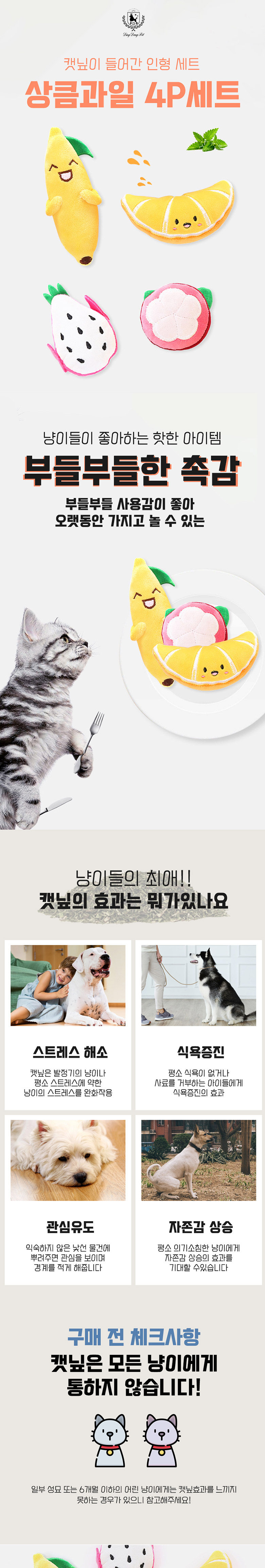 [무료배송] 딩동펫 고양이 상큼과일 캣닢인형 4p세트 1번째