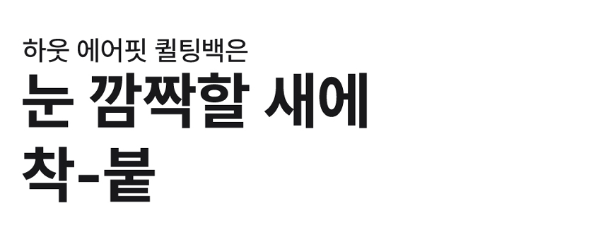 [무료배송] 하웃 에어핏 퀼팅백 이동가방 사코슈 세트 28번째