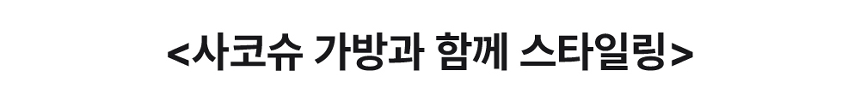 [무료배송] 하웃 에어핏 퀼팅백 이동가방 사코슈 세트 71번째