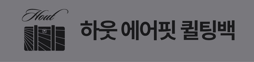 [무료배송] 하웃 에어핏 퀼팅백 이동가방 사코슈 세트 76번째